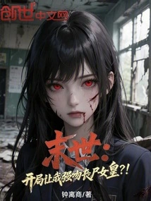 Apocalypse: Did You Ask Me to Forcefully Kiss the Zombie Queen at the Beginning? !