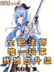 Versatile Mage: the Only Player, I Level up Alone