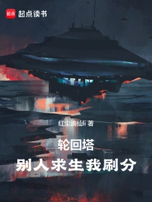 Tower of Reincarnation: If Others Survive, I Will Gain Points