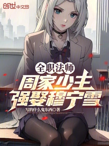 Full-time Mage: the Young Master of the Zhou Family, Forcibly Married Mu Ningxue