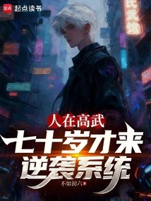 He Was Born in Gaowu, and He Only Came to Counterattack the System When He Was Seventy Years Old