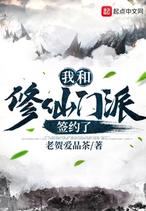 I Signed a Contract with the Xiuxian Sect