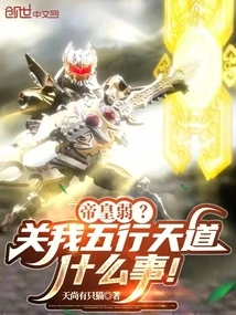 The Emperor is Weak? What Does it Have to Do with My Five Elements of Heaven!