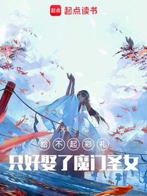 I Couldn't Afford the Betrothal Gift, so I Had to Marry the Holy Girl of the Demon Sect