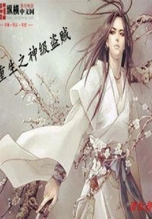 Reborn God-level Thief