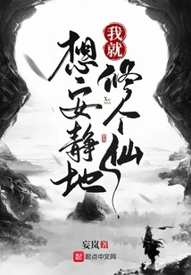 I Just Want to Quietly Become an Immortal