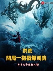 Honghuang: One Finger Poked Hongjun at the Beginning