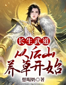 Immortality Martial Arts: Start by Raising Grass in the Back Mountain