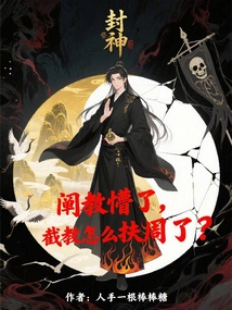 Fengshen: Chan Jiao is Confused, How Can Jie Jiao Help Zhou?