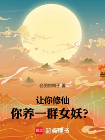 Let You Cultivate Immortality and Raise a Group of Banshees?