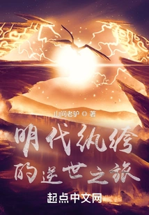 The Ming Dynasty Dandy's Journey Against the World