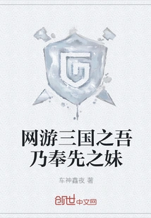 I Am Fengxian's Sister in the Online Game Three Kingdoms