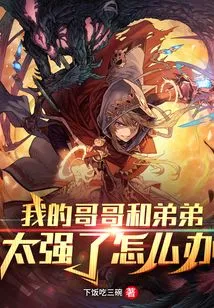 What Should I Do If My Elder Brother and Younger Brother Are Too Strong?