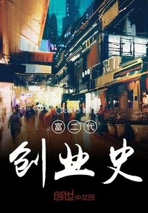 The Entrepreneurial History of the Rich Second Generation