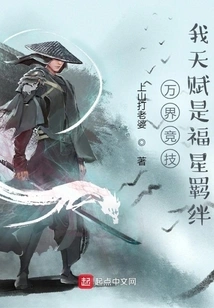 Competition in All Realms, My Talent is the Fetters of Lucky Stars