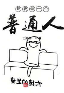 I Want to Be an Ordinary Person