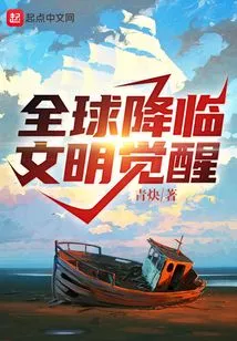 Global Arrival: the Awakening of Civilization