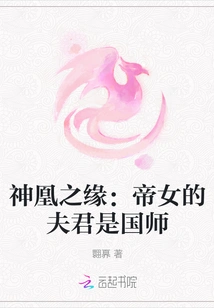 The Fate of the Divine Phoenix: the Emperor's Daughter's Husband is a National Master