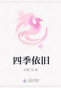 Four Seasons Remain the Same