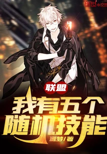 Alliance: I Have Five Random Skills