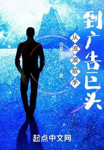 From Street Singer to Advertising Giant