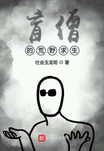 Blind Monk's Wilderness Survival