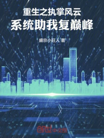 Rebirth in Charge of the Situation: the System Helps Me Regain My Peak