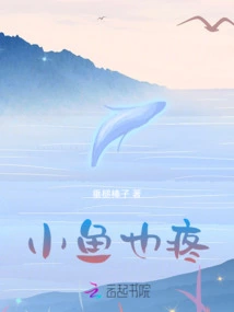 The Little Fish Hurts Too