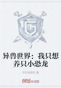 World of Alien Beasts: I Just Want to Raise a Little Dinosaur