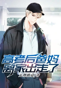 After the College Entrance Examination, My Parents Ran Away from Home