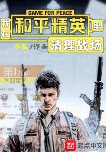 I Clean up the Battlefield in Peace Elite