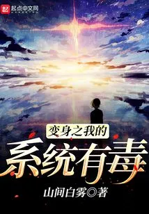 My Transformed System is Poisonous