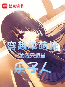 I Traveled Through Time and Became a Cute Girl, I Just Want to Be a Fun Person