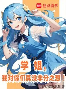 Senior Sister, I Really Don't Think Anything Wrong About You!