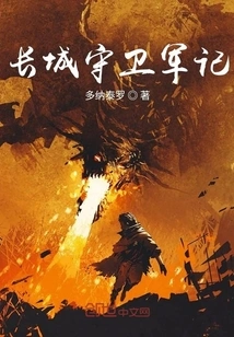 The Great Wall Guards