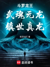 Douluo: Wuhun Yuanlong, Zhenshizhenlong