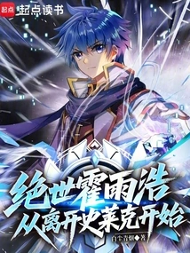 The Peerless Huo Yuhao: Starting from Leaving Shrek