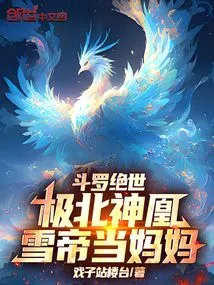 Douluo Peerless: the Northern Divine Phoenix, the Snow Emperor is the Mother