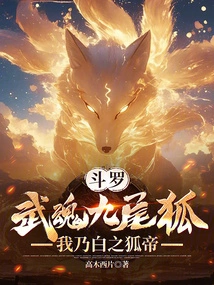 Douluo: Martial Spirit Nine-tailed Fox, I Am the White Fox Emperor