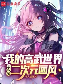 Why is My Gaowu World a Two-dimensional Painting Style?