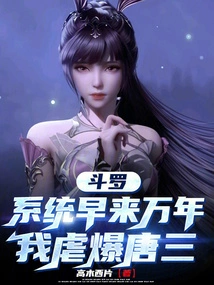 Douluo: the System Has Been Here for Thousands of Years, and I Tortured Tang San to Death