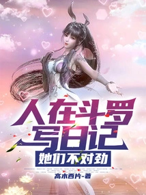 People Are Writing Diaries in Douluo, Something is Wrong with Them