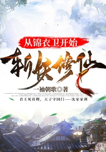 Starting from Jinyiwei, Slaying Demons and Cultivating Immortals