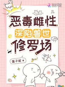 The Vicious Female is Trapped in the Shura Field of the Beast World