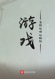 Of Course the Game is More Fun Than Cultivating Immortals