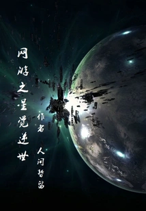 Online Game Star Awakens Against the World