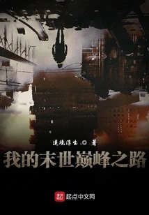 My Road to the Pinnacle of the Apocalypse