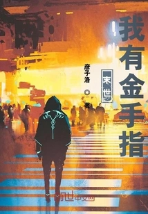 The End of the World: I Have a Golden Finger