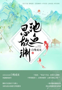 Fish in the Pond Thinks of the Past (complete Works)