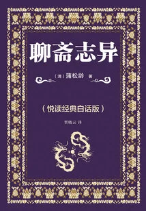 Strange Tales from a Chinese Studio (yuedu Classic Vernacular Edition)
